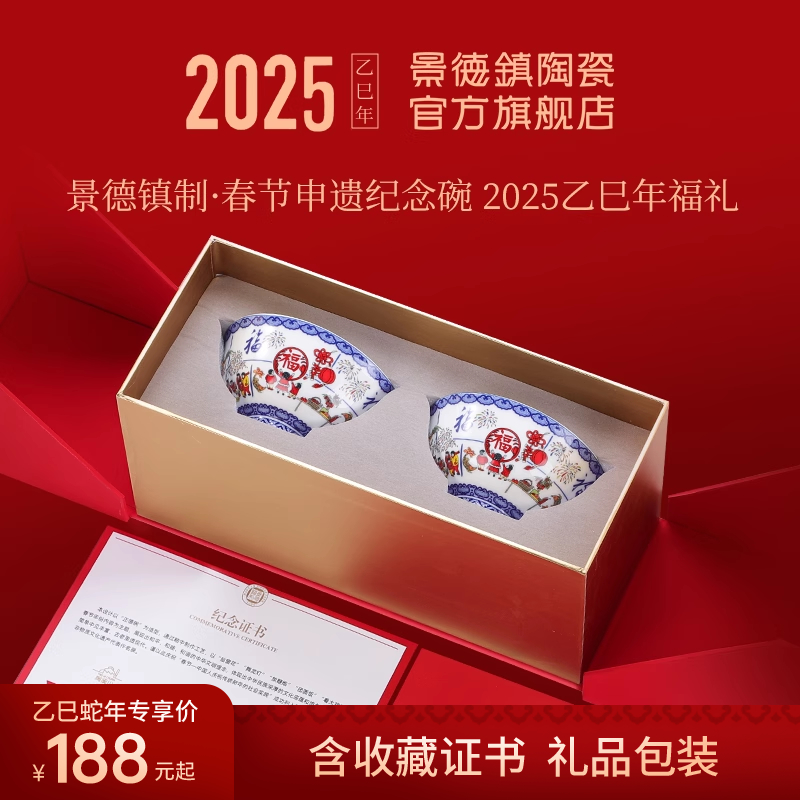 景德镇官方陶瓷2025春节申遗纪念品高档饭碗餐具礼盒套装新年礼物
