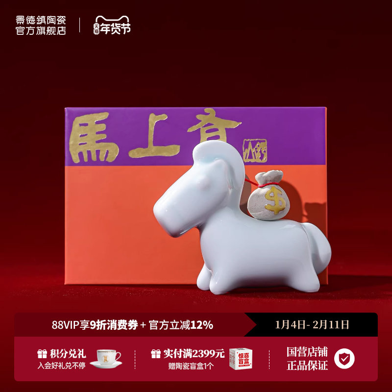景德镇官方创意陶瓷马上有钱马年桌面玄关装饰品工艺摆件新年礼物,节庆用品/礼品,创意礼盒/礼品套组,淘宝优惠券,粉丝福利购,淘宝优惠卷