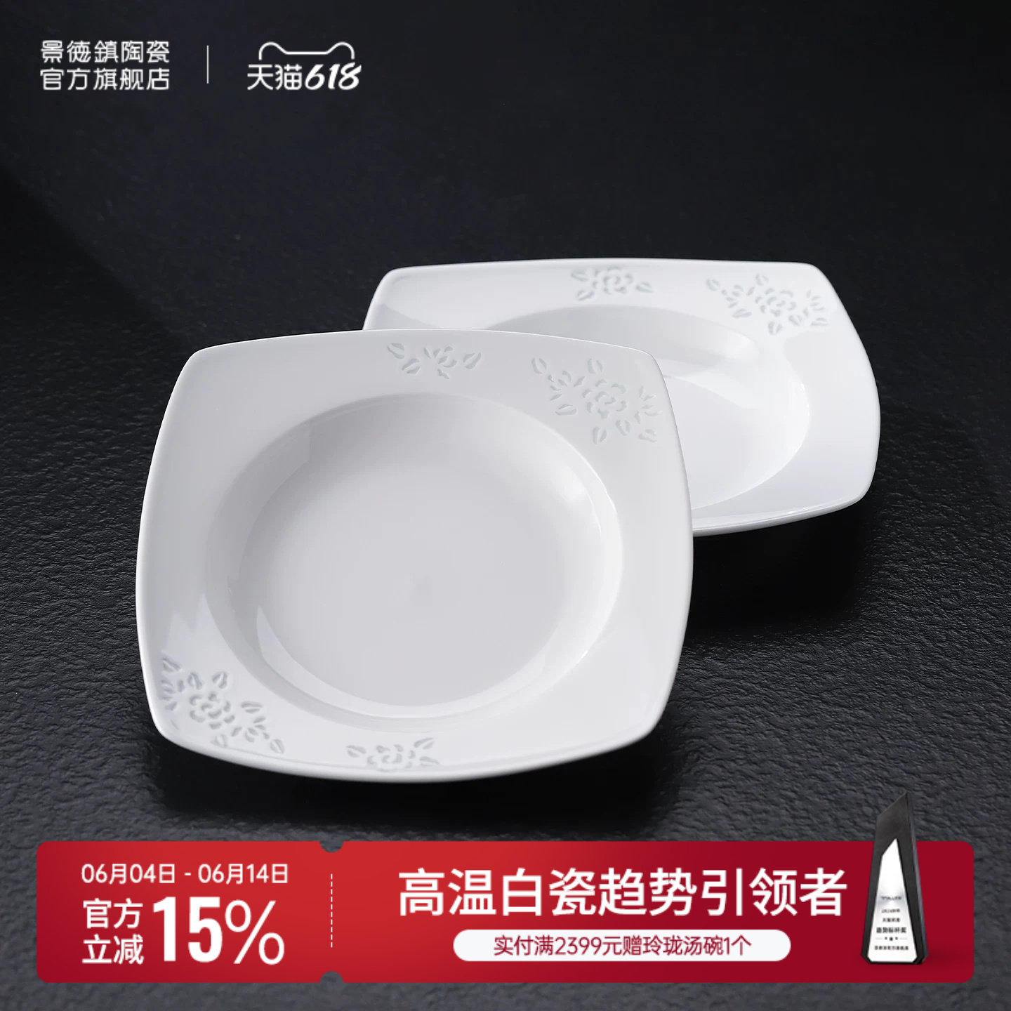 景德镇官方纯白陶瓷盘子组合家用精致设计餐盘骨碟汤盘甜品盘