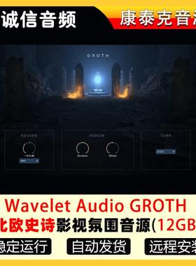 北欧史诗电影氛围音源-Wavelet Audio GROTH 康泰克音源