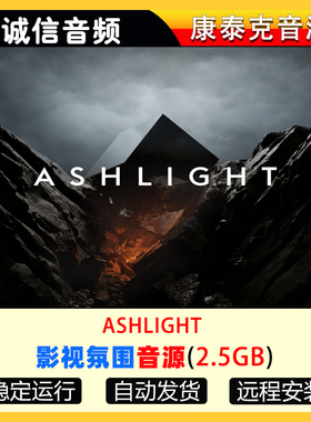 影视配乐氛围铺底音源ASHLIGHT康泰克音源