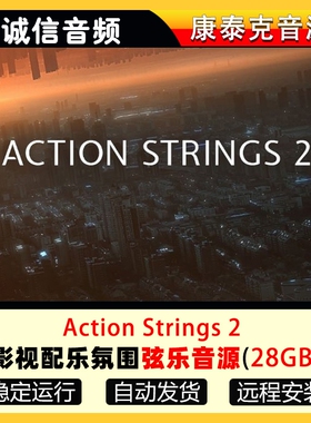 影视配乐环境氛围弦乐音源-Action Strings 2康泰克音源