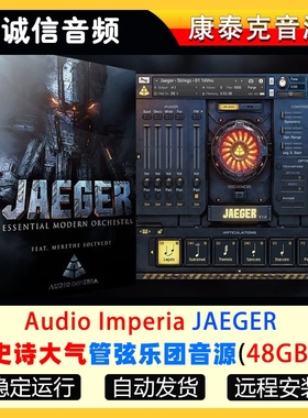 史诗大气管弦乐团音源Audio Imperia JAEGER康泰克音源