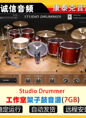 Studio Drummer工作室打击乐音色架子鼓插件鼓组康泰克音源