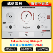 Strings 东京弦乐音源Tokyo Scoring v2康泰克音源