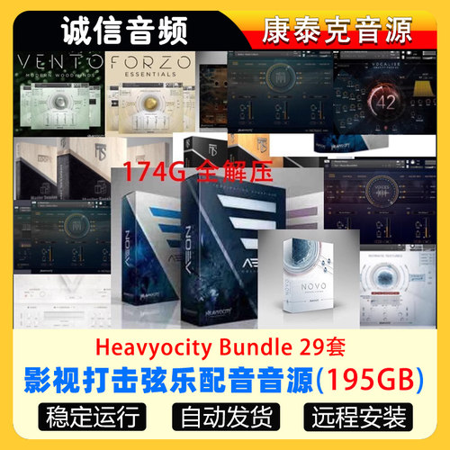 40套Heavyocity全家桶影视打击弦乐配乐编曲音源