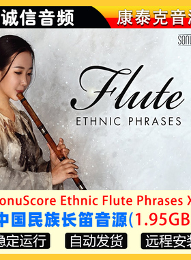 中国民族民乐长笛音源SonuScore Ethnic Flute Phrases X