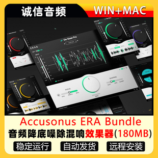 音频修复降底噪去齿音除混响效果器Accusonus ERA Bundle WIN/MAC