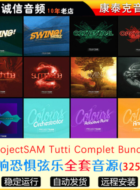 17套交响恐惧弦乐完整合集音源ProjectSAM Tutti Complet Bundle