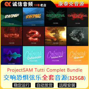 17套交响恐惧弦乐完整合集音源ProjectSAM Tutti Complet Bundle