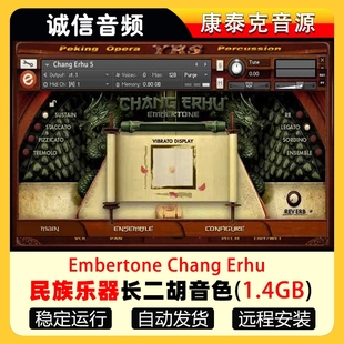 中国民族乐器长二胡音色Embertone Chang Erhu 音源
