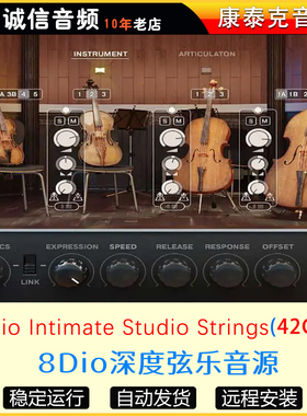 8Dio深度弦乐音源8Dio Intimate Studio Strings康泰克音源