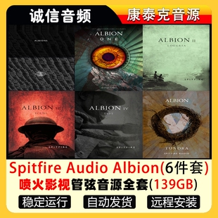 6套喷火管弦音源全套Spitfire Audio Albion 编曲音色库