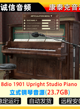 立式钢琴音源8dio 1901 Upright Studio Piano康泰克音源
