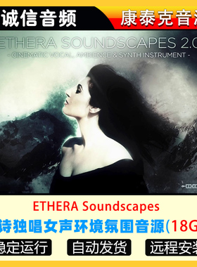 史诗独唱女声环境氛围铺底PAD音源ETHERA Soundscapes康泰克音源