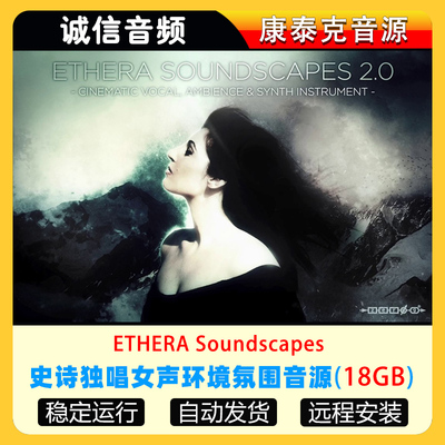 史诗独唱女声环境氛围铺底PAD音源ETHERA Soundscapes康泰克音源