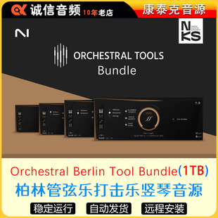 柏林全套Orchestral Berlin铜木管弦乐打击音色竖琴康泰克音源