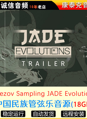 中国民族管弦乐音源Strezov Sampling JADE Evolutions康泰克音源