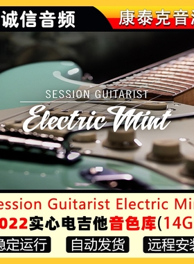 2022实心电吉他音色库-Session Guitarist Electric Mint Library