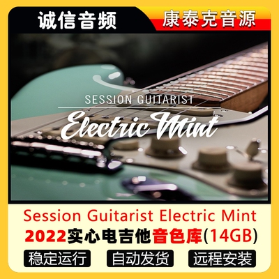 2022实心电吉他音色库-Session Guitarist Electric Mint Library