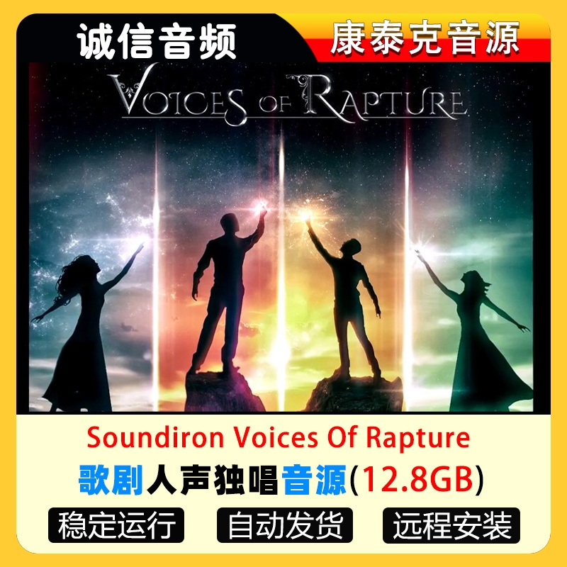 歌剧人声独唱音源Soundiron Voices Of Rapture康泰克音源
