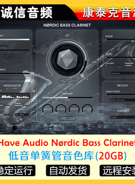 低音单簧管音源Have Audio Nørdic Bass Clarinet康泰克音源