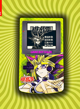 GBC定制GAMEBOY COLOR游戏机 高亮 掌机 点对点 全贴合 游戏王