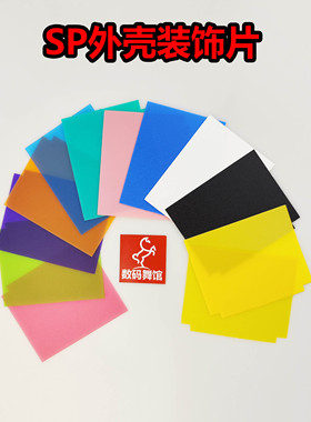 SP外壳装饰片  装饰  改色 gameboy  数码舞馆