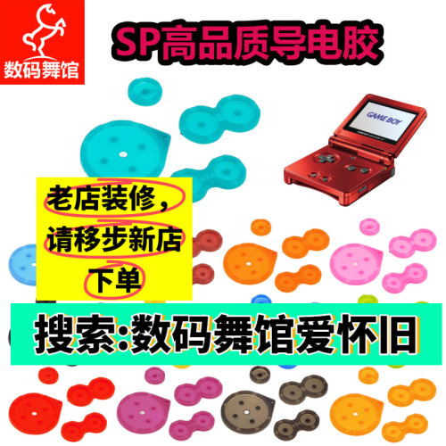gbasp导电胶配件任天堂