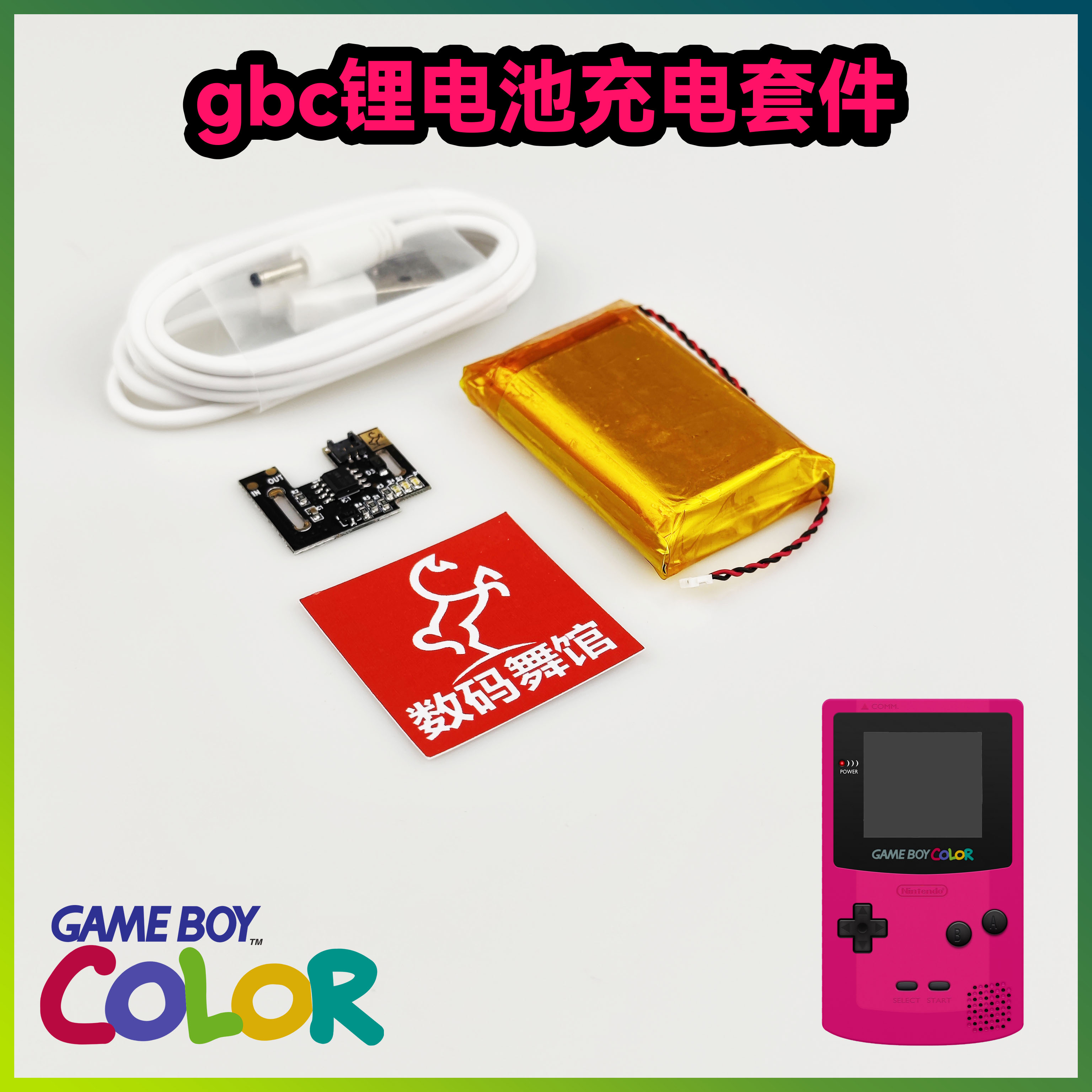 GBC锂电池充电掌机改高亮改装 gameboy背光数码舞馆