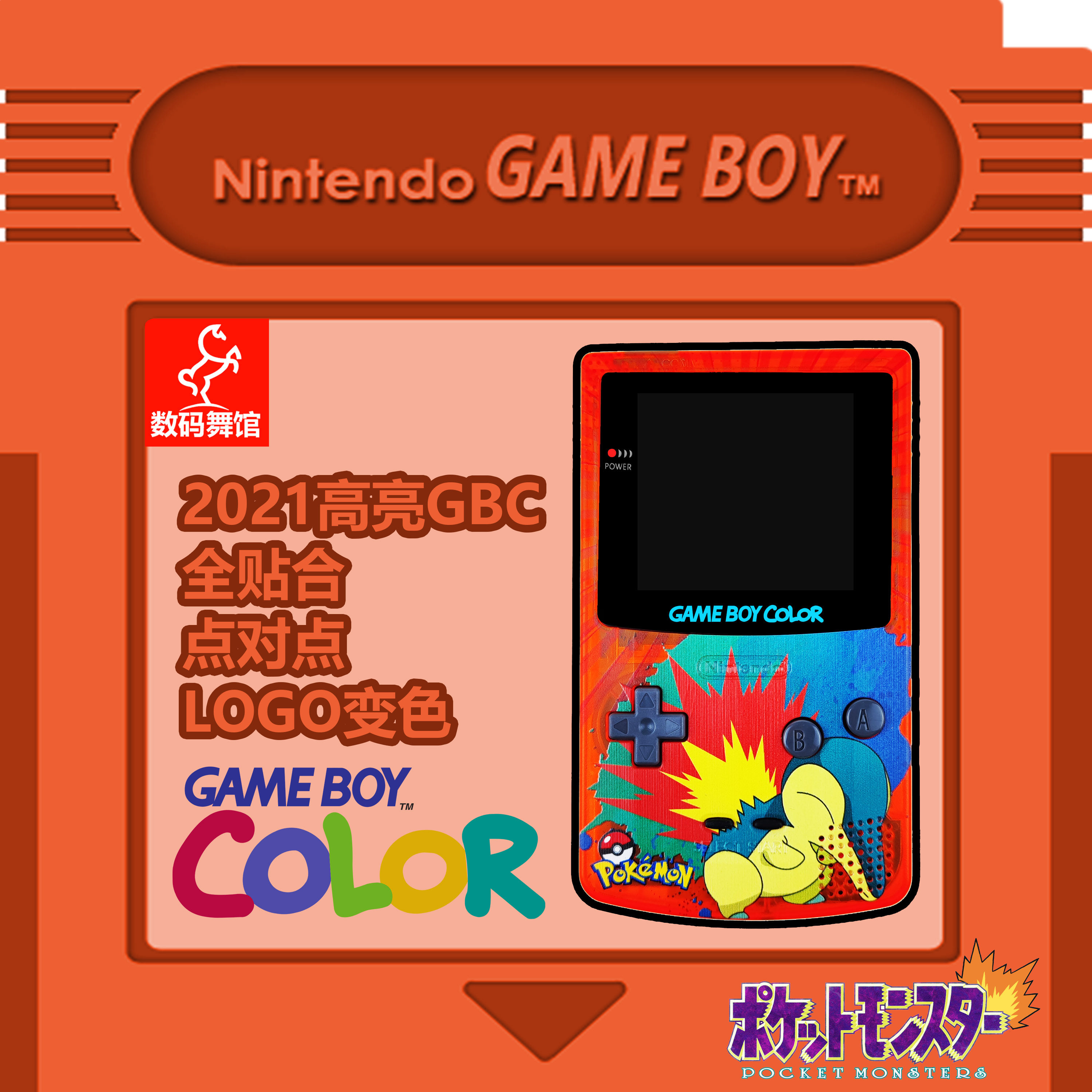 gbc任天堂gameboy color游戏机 高亮 掌机 点对点 全贴合 火球鼠