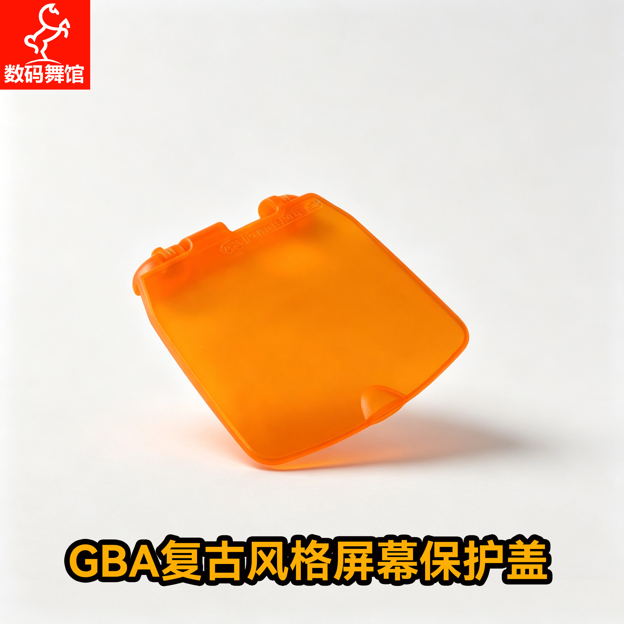 GBA外壳 IPS高亮屏专用  任天堂GBA机壳GBA外壳  数码舞馆图片