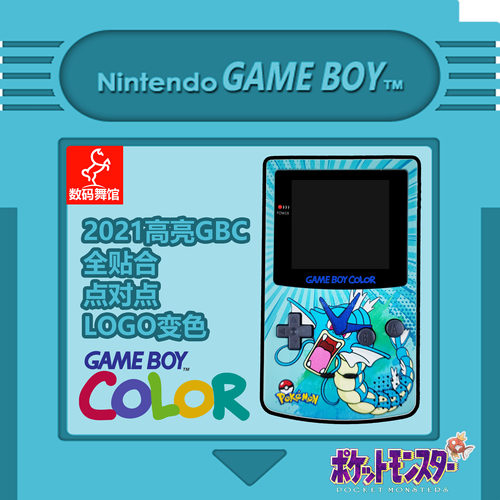 GBC GAMEBOY COLOR游戏机 高亮 掌机 点对点 全贴合 暴鲤龙
