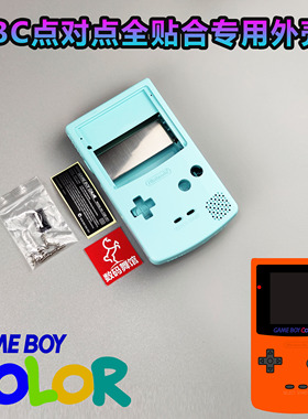 GBC全贴合外壳 IPS高亮屏专用  任天堂GBC机壳GBC外壳  数码舞馆