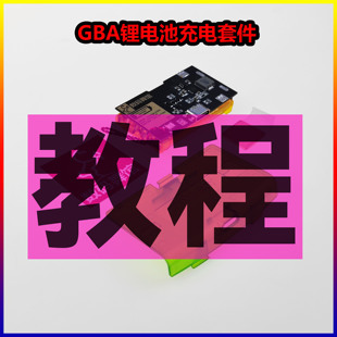 GBA锂电池充电套件安装 教程