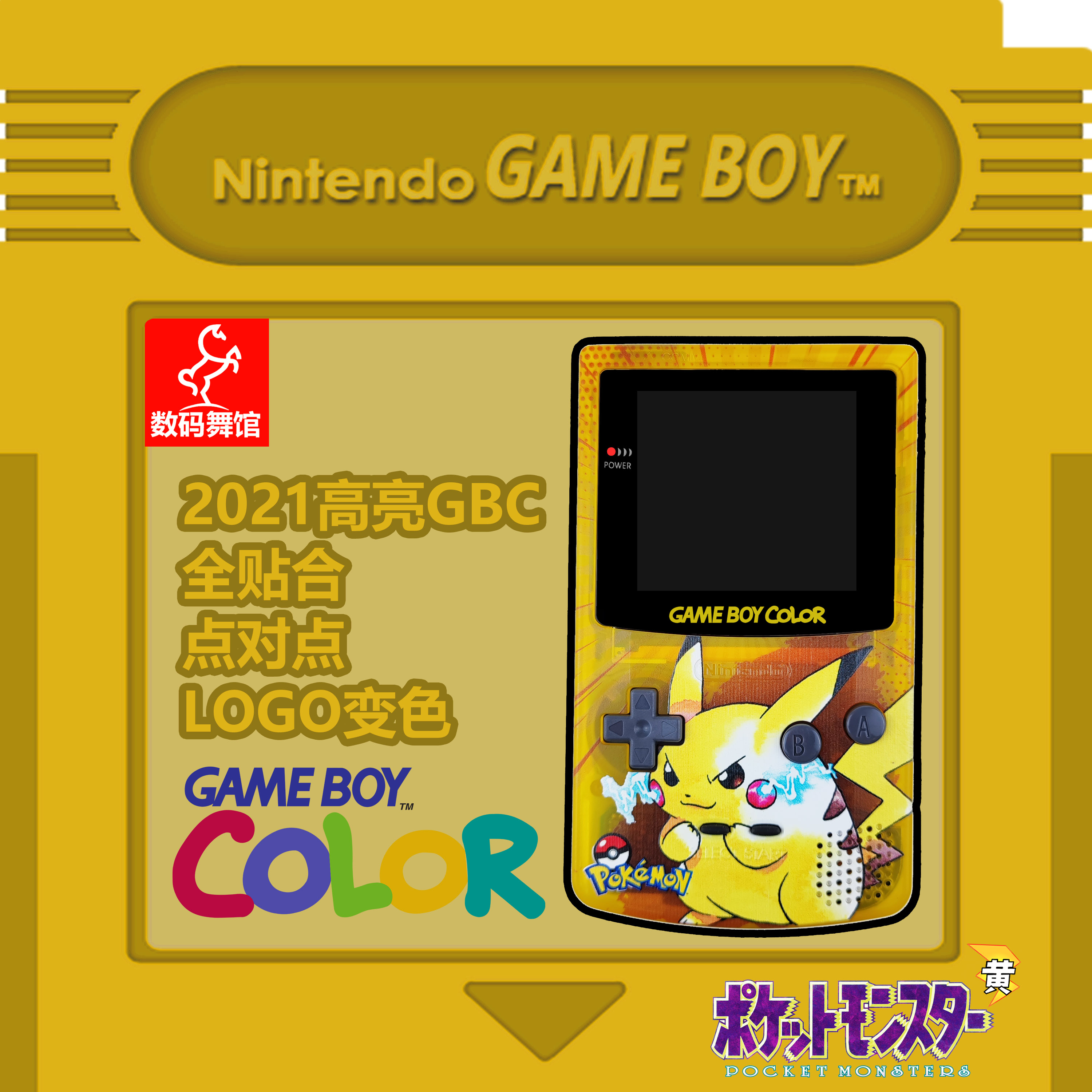 GBC GAMEBOY COLOR游戏机 高亮 掌机 点对点 全贴合 皮卡丘