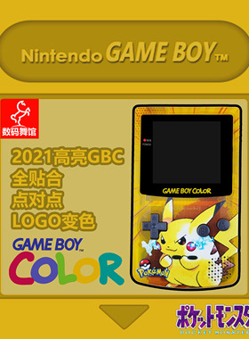 GBC GAMEBOY COLOR游戏机 高亮 掌机 点对点 全贴合 皮卡丘