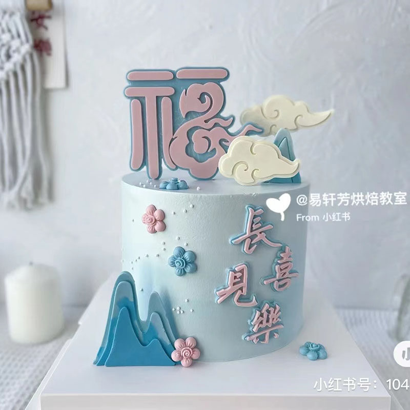 过寿中式福字祥云长乐见喜模具