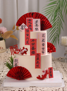 创意中式长辈祝寿蛋糕装饰摆件平安喜乐吉星高照插牌红色扇子插件
