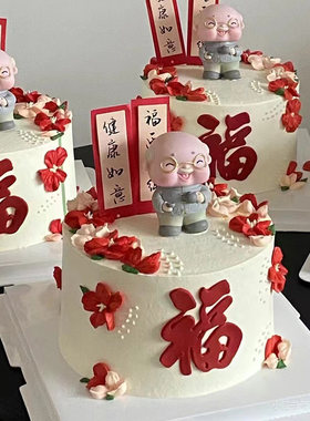 网红长辈祝寿蛋糕装饰摆件