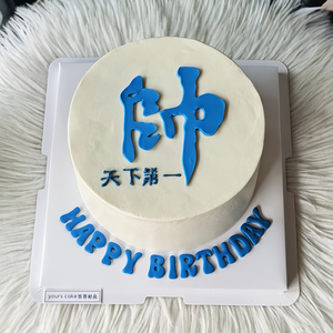 网红天下第一帅男士蛋糕装饰