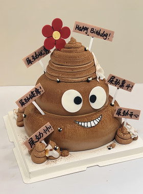 拉屎大王恶搞朋友生日蛋糕装饰
