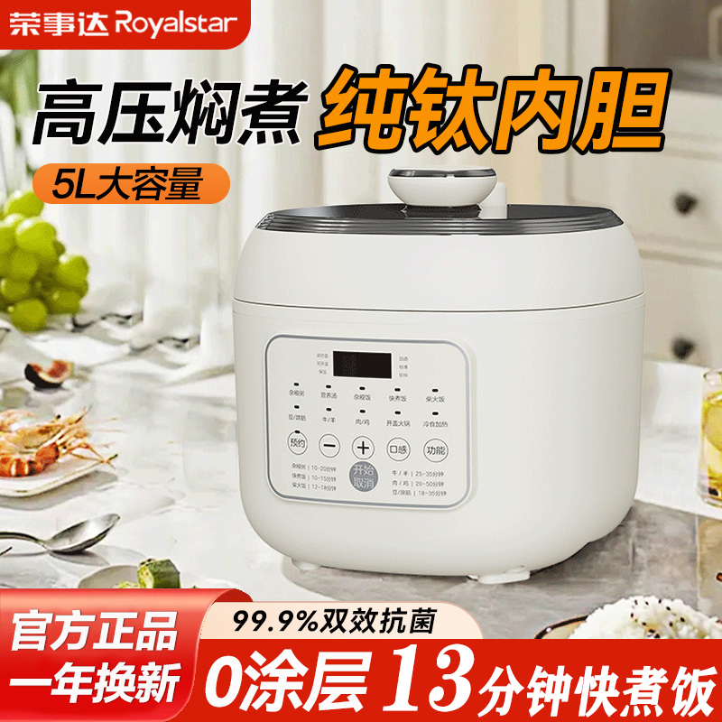 荣事达电压力锅钛内胆家用0涂层多功能电饭煲小型高压锅2025新款
