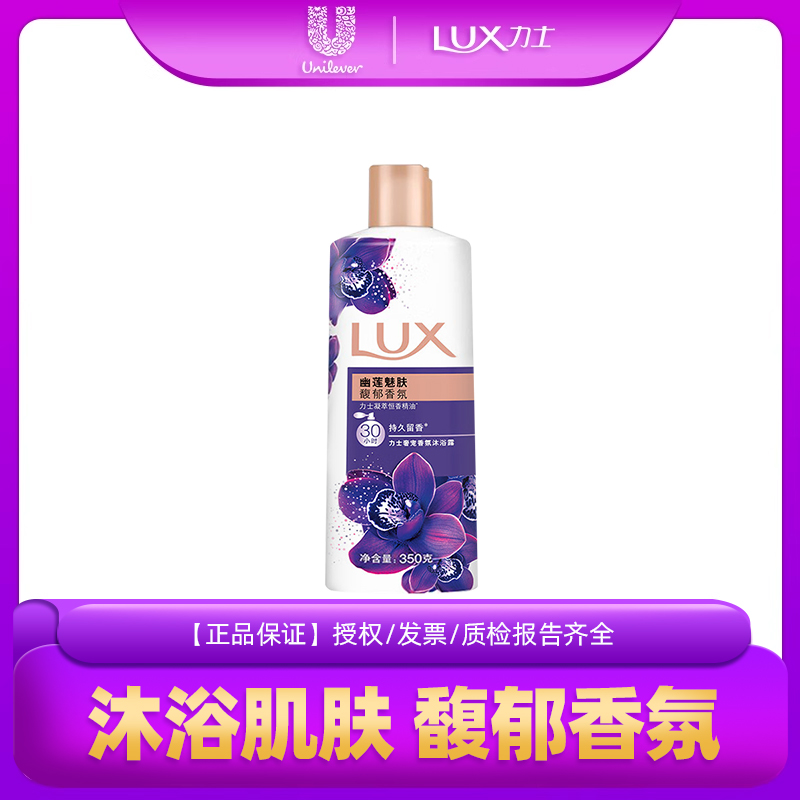 LUX/力士幽莲魅肤沐浴露精油香氛持久留香家用学生宿舍日用瓶装