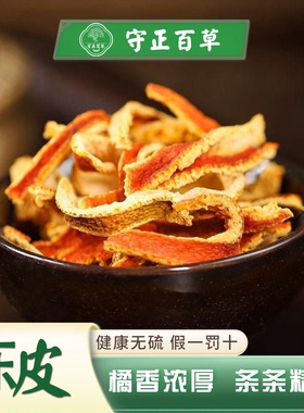 守正百草陈皮丝50g 橘子皮 陈皮切丝桔子皮药材