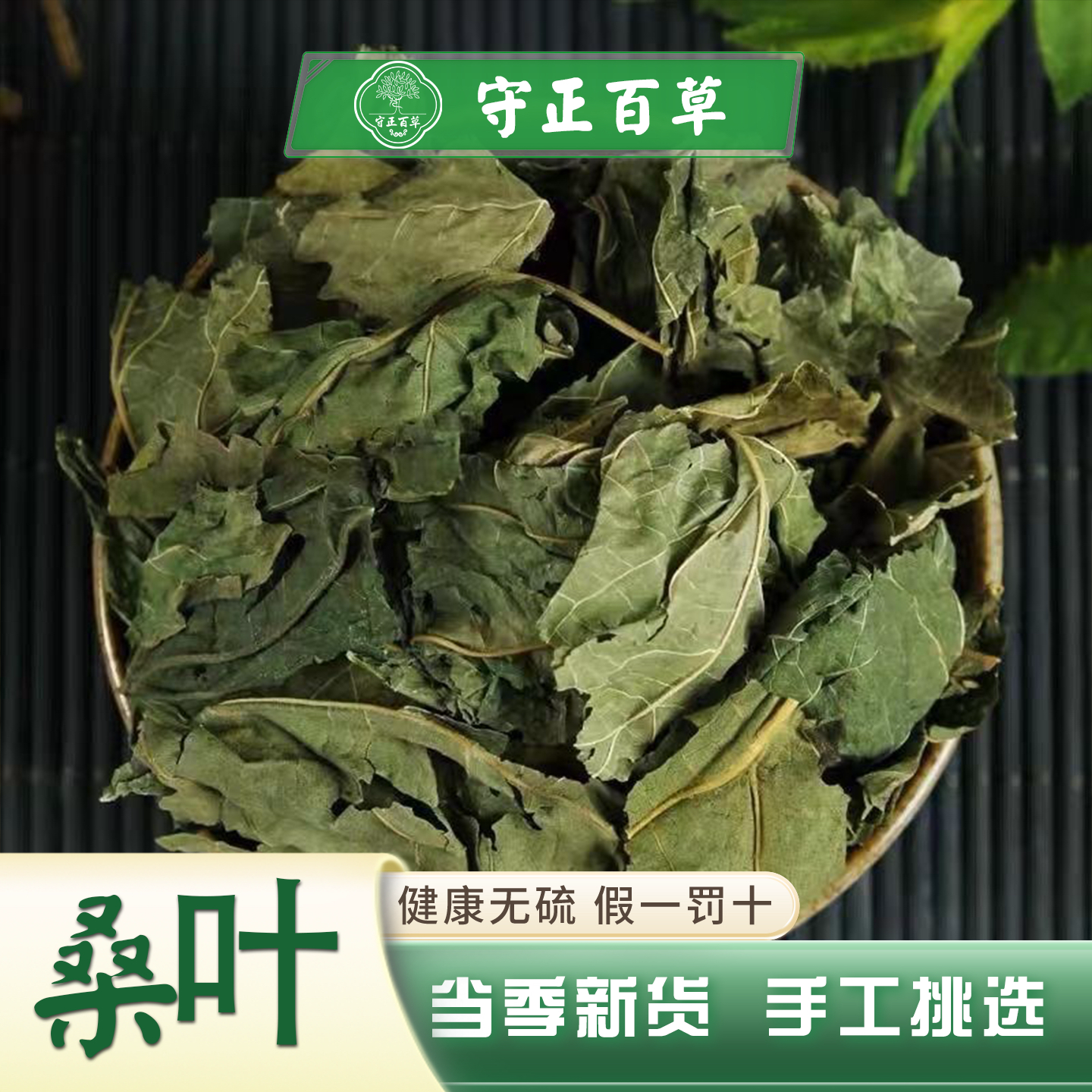 桑叶中药材霜桑叶冬桑叶干桑叶50g 天然新鲜桑叶茶中药材店铺