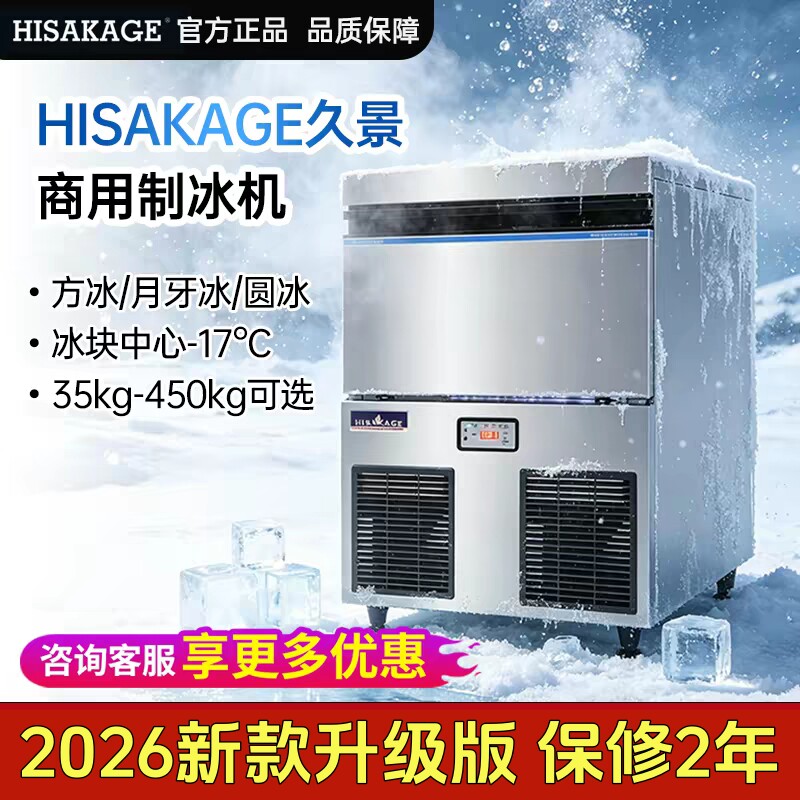 2026新升级版久景制冰机保修2年