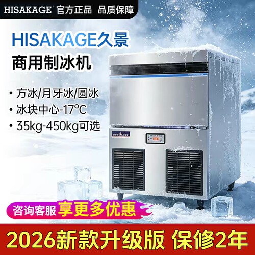 2026新升级版久景制冰机保修2年