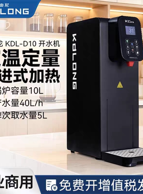 2026新款咖迪龙商用步进式开水机奶茶店咖啡厅定温定量热水器智能