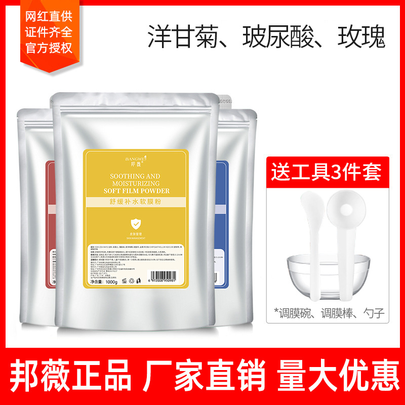 邦薇美容院软膜粉补水滋养长效保湿洋甘菊玻尿酸玫瑰软膜提亮肤色